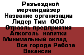 Разъездной мерчендайзер › Название организации ­ Лидер Тим, ООО › Отрасль предприятия ­ Алкоголь, напитки › Минимальный оклад ­ 43 000 - Все города Работа » Вакансии   . Башкортостан респ.,Баймакский р-н